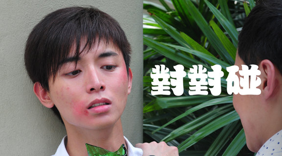 對對碰