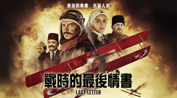 戰時的最後情書
