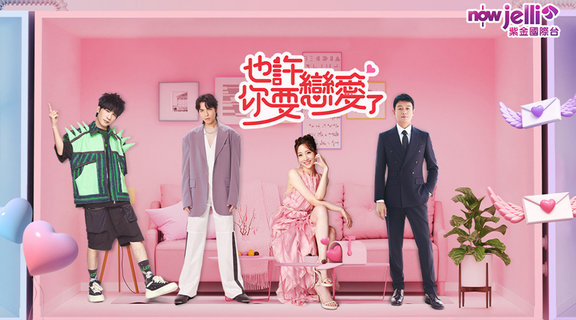 也許你要戀愛了