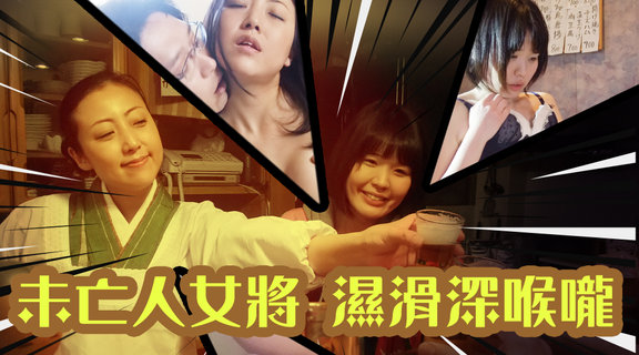 未亡人女將 濕滑深喉嚨