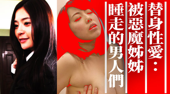 替身性愛：被惡魔姊姊睡走的男人們
