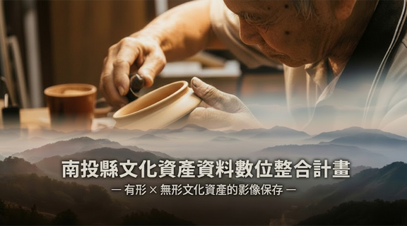 南投縣文化資產影像保存│鑫傳
