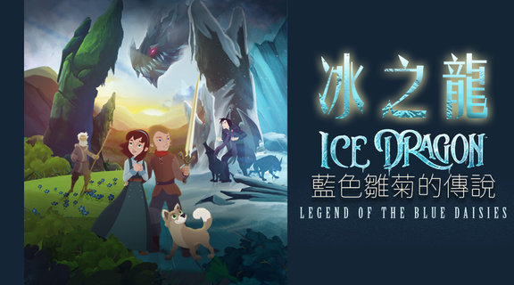 冰之龍 : 藍色雛菊的傳說