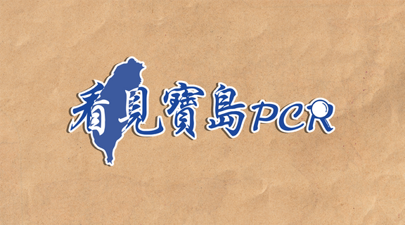 看見寶島PCR│鑫傳