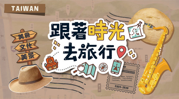 跟著時光去旅行│鑫傳