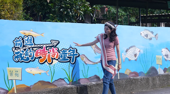 前進我的時尚童年│鑫傳