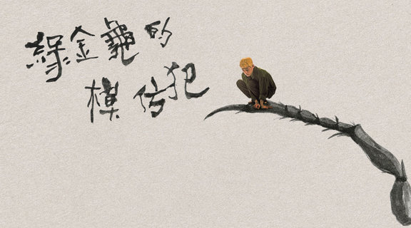 綠金龜的模仿犯