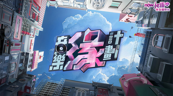 音樂緣計劃 第一季
