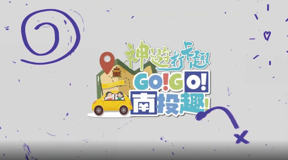 Go！Go！南投趣之神遊打卡去│鑫傳