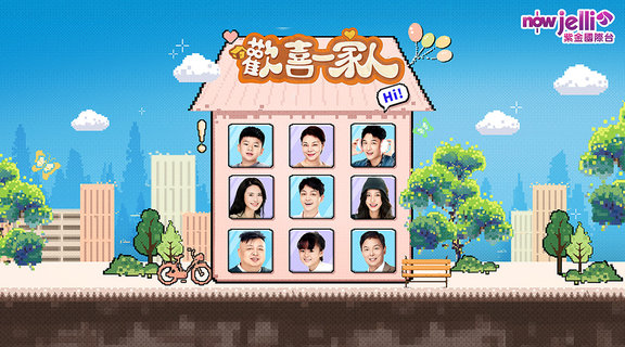 歡喜一家人