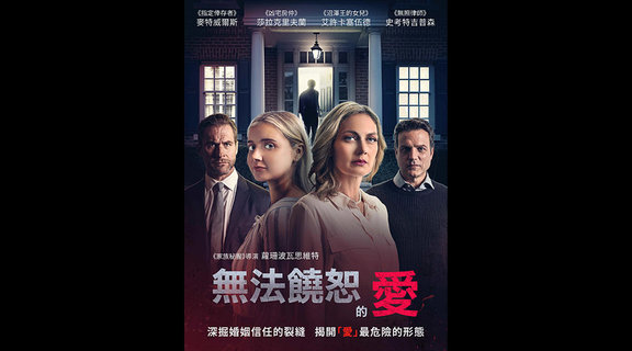 無法饒恕的愛