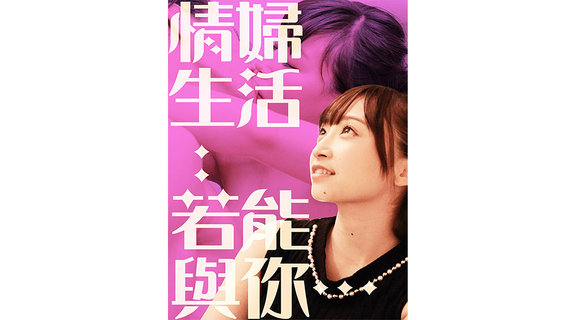 情婦生活：若能與你…
