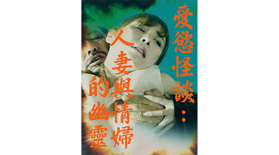 愛慾怪談：人妻與情婦的幽