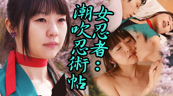 女忍者：潮吹忍術帖