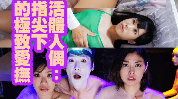 活體人偶：指尖下的極致愛撫