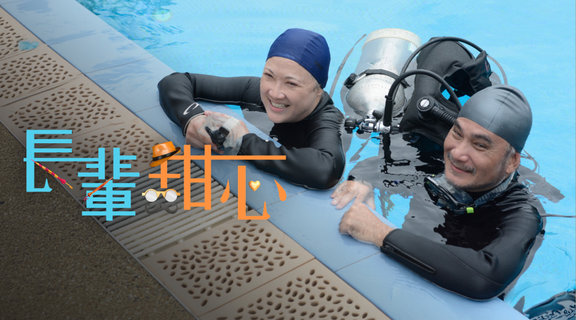 長輩甜心