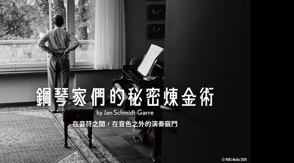 鋼琴家們的秘密煉金術