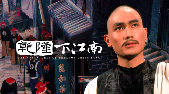 乾隆下江南