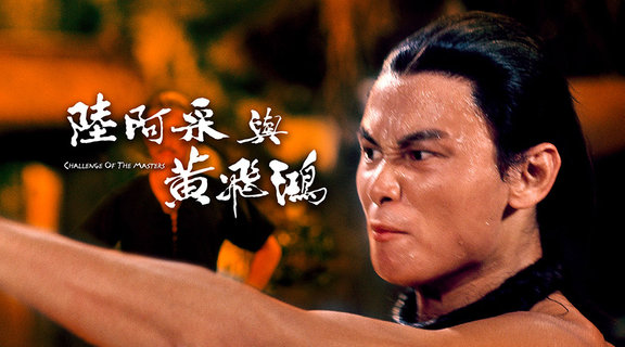 陸阿采與黃飛鴻