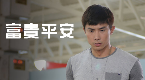 富貴平安