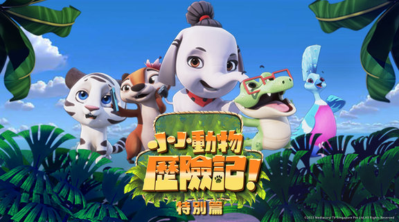 小小動物歷險記特別篇