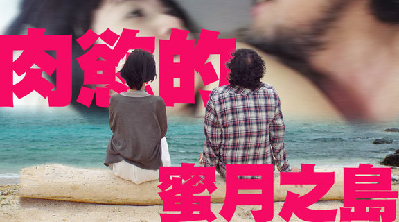 肉慾的蜜月之島