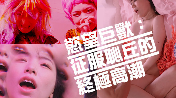 慾望巨獸：征服恥丘的終極高潮