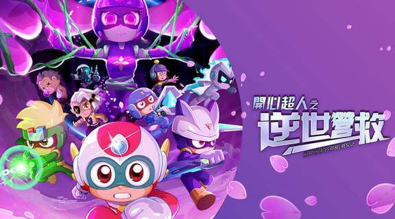 開心超人之逆世營救
