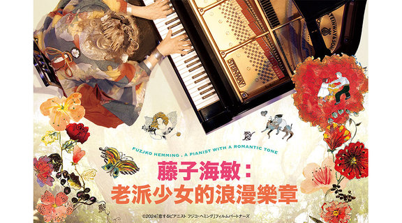 藤子海敏：老派少女的浪漫樂章