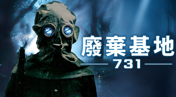 廢棄基地：731