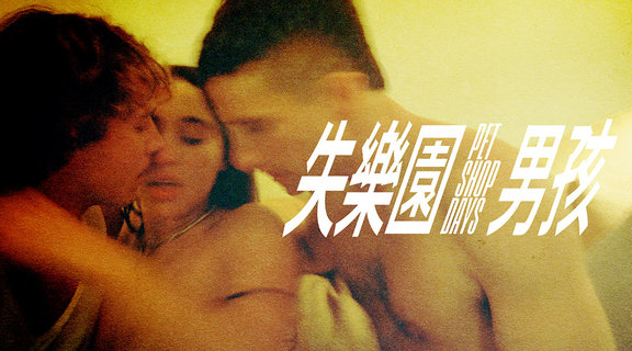 失樂園男孩