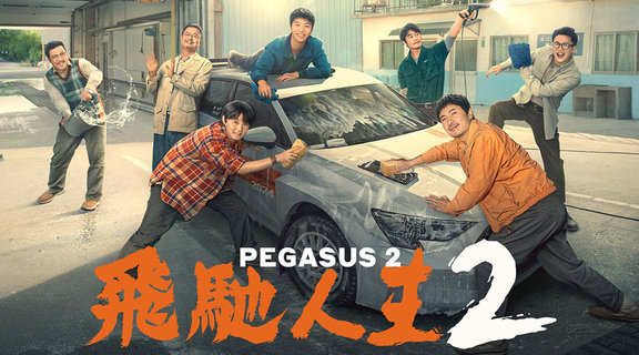 飛馳人生2