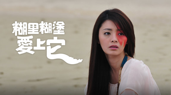 糊里糊塗愛上它