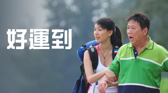 好運到