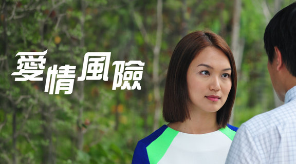 愛情風險