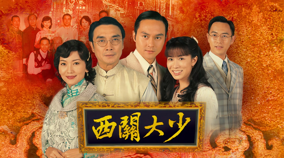 西關大少