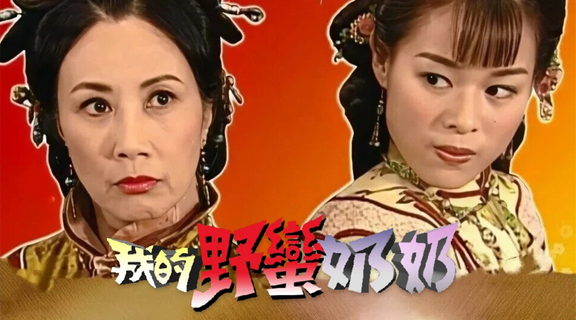 我的野蠻奶奶