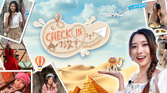 Check in了沒