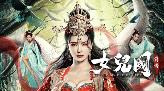 女兒國前傳