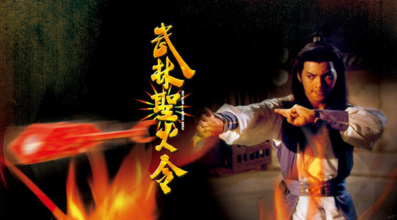 武林聖火令