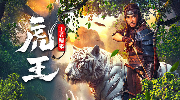 虎王-王者歸來