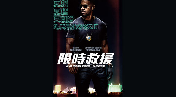 限時救援