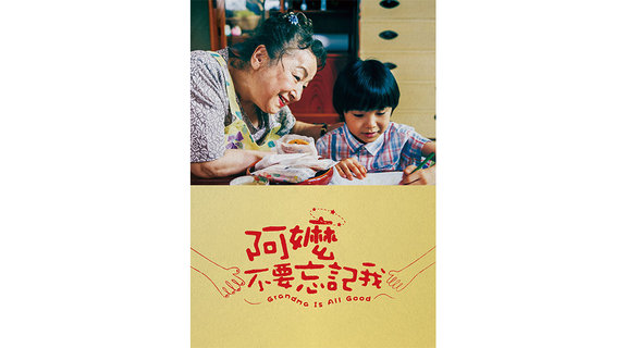 阿嬤，不要忘記我
