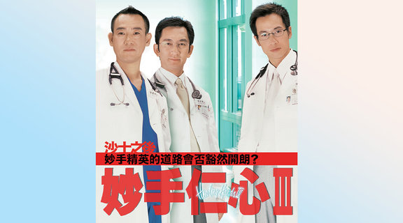 妙手仁心III