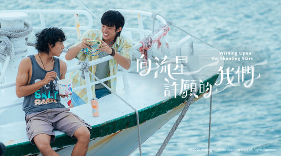 向流星許願的我們