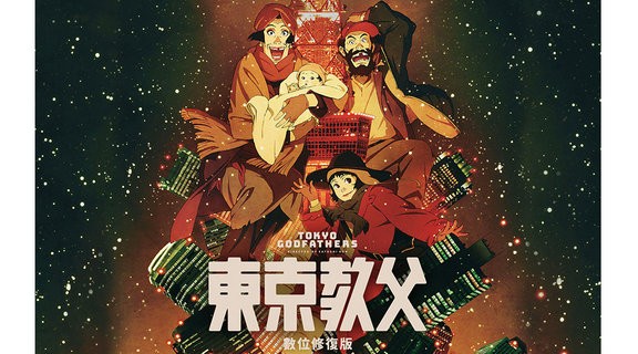 東京教父：數位修復版