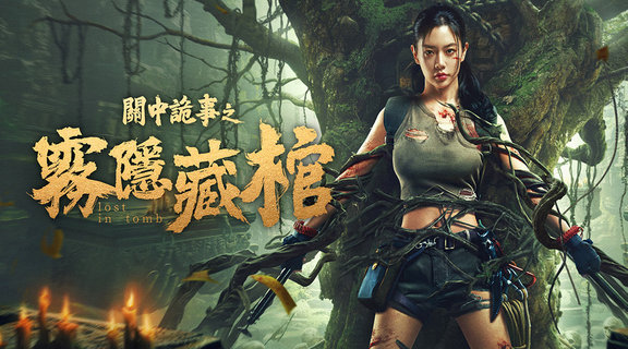 關中詭事之霧隱藏棺
