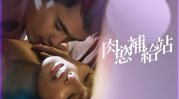 肉慾補給站