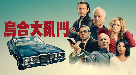 烏合大亂鬥