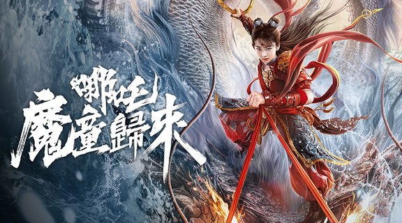 哪吒·魔童歸來‎